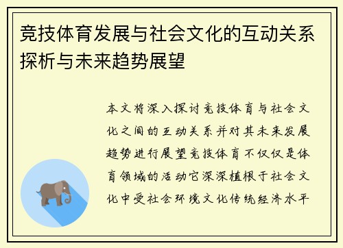 竞技体育发展与社会文化的互动关系探析与未来趋势展望
