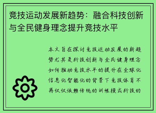 竞技运动发展新趋势：融合科技创新与全民健身理念提升竞技水平