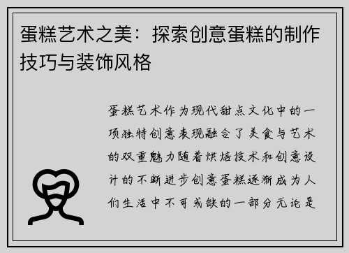 蛋糕艺术之美：探索创意蛋糕的制作技巧与装饰风格