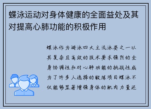 蝶泳运动对身体健康的全面益处及其对提高心肺功能的积极作用