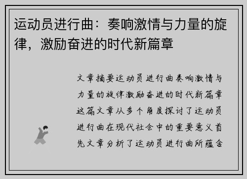 运动员进行曲:奏响激情与力量的旋律,激励奋进的时代新篇章 运动员进行曲:奏响激情与力量的旋律,激励奋进的时代新篇章