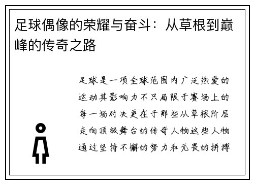 足球偶像的荣耀与奋斗:从草根到巅峰的传奇之路 足球偶像的荣耀与奋斗:从草根到巅峰的传奇之路