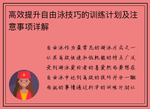 高效提升自由泳技巧的训练计划及注意事项详解 高效提升自由泳技巧的训练计划及注意事项详解