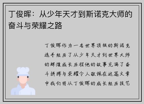 丁俊晖:从少年天才到斯诺克大师的奋斗与荣耀之路 丁俊晖:从少年天才到斯诺克大师的奋斗与荣耀之路