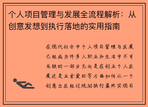个人项目管理与发展全流程解析:从创意发想到执行落地的实用指南 个人项目管理与发展全流程解析:从创意发想到执行落地的实用指南