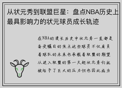 从状元秀到联盟巨星:盘点NBA历史上最具影响力的状元球员成长轨迹 从状元秀到联盟巨星:盘点NBA历史上最具影响力的状元球员成长轨迹