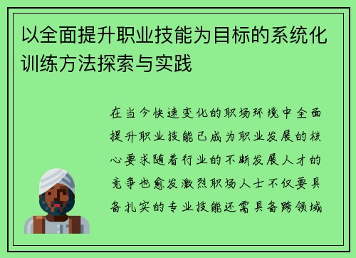 以全面提升职业技能为目标的系统化训练方法探索与实践 以全面提升职业技能为目标的系统化训练方法探索与实践