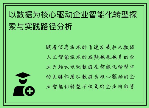 以数据为核心驱动企业智能化转型探索与实践路径分析 以数据为核心驱动企业智能化转型探索与实践路径分析