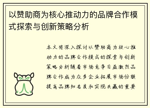 以赞助商为核心推动力的品牌合作模式探索与创新策略分析 以赞助商为核心推动力的品牌合作模式探索与创新策略分析
