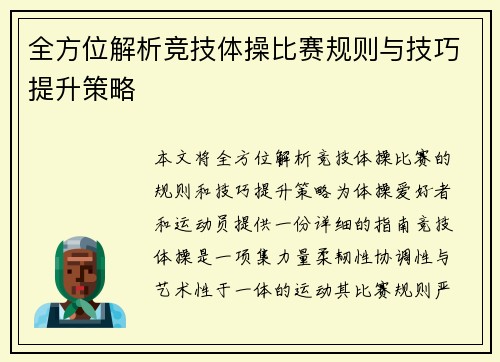 全方位解析竞技体操比赛规则与技巧提升策略 全方位解析竞技体操比赛规则与技巧提升策略
