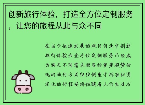 创新旅行体验,打造全方位定制服务,让您的旅程从此与众不同 创新旅行体验,打造全方位定制服务,让您的旅程从此与众不同