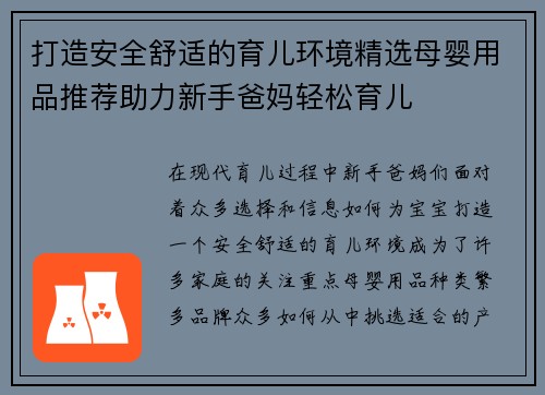 打造安全舒适的育儿环境精选母婴用品推荐助力新手爸妈轻松育儿 打造安全舒适的育儿环境精选母婴用品推荐助力新手爸妈轻松育儿