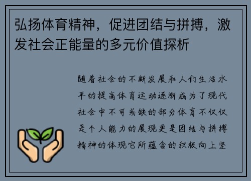 弘扬体育精神,促进团结与拼搏,激发社会正能量的多元价值探析 弘扬体育精神,促进团结与拼搏,激发社会正能量的多元价值探析