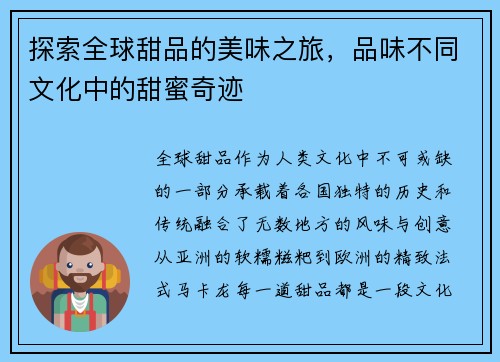 探索全球甜品的美味之旅,品味不同文化中的甜蜜奇迹 探索全球甜品的美味之旅,品味不同文化中的甜蜜奇迹