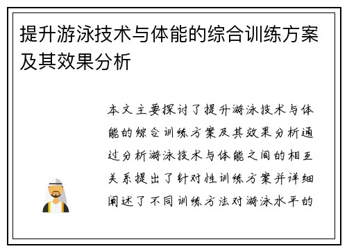 提升游泳技术与体能的综合训练方案及其效果分析 提升游泳技术与体能的综合训练方案及其效果分析