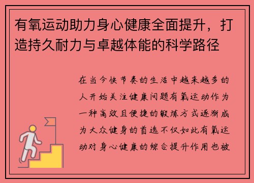 有氧运动助力身心健康全面提升,打造持久耐力与卓越体能的科学路径 有氧运动助力身心健康全面提升,打造持久耐力与卓越体能的科学路径