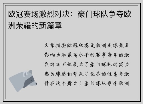 欧冠赛场激烈对决:豪门球队争夺欧洲荣耀的新篇章 欧冠赛场激烈对决:豪门球队争夺欧洲荣耀的新篇章
