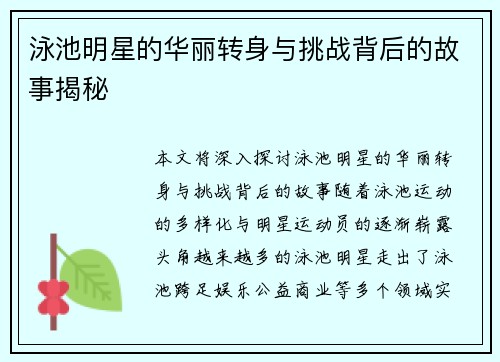 泳池明星的华丽转身与挑战背后的故事揭秘 泳池明星的华丽转身与挑战背后的故事揭秘