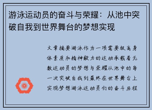 游泳运动员的奋斗与荣耀:从池中突破自我到世界舞台的梦想实现 游泳运动员的奋斗与荣耀:从池中突破自我到世界舞台的梦想实现