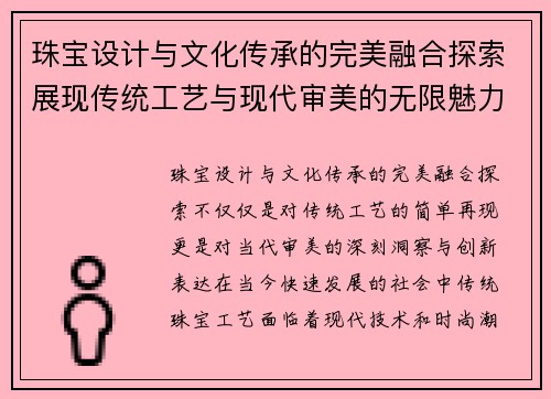 珠宝设计与文化传承的完美融合探索展现传统工艺与现代审美的无限魅力 珠宝设计与文化传承的完美融合探索展现传统工艺与现代审美的无限魅力