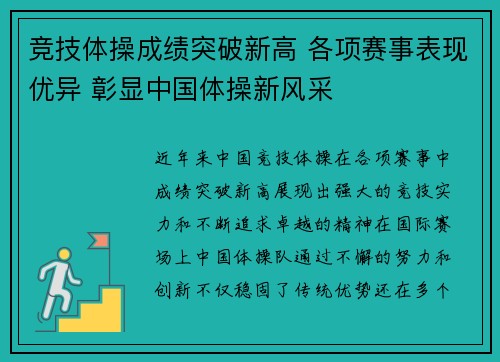 竞技体操成绩突破新高 各项赛事表现优异 彰显中国体操新风采 竞技体操成绩突破新高 各项赛事表现优异 彰显中国体操新风采