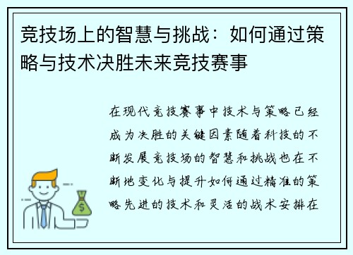 竞技场上的智慧与挑战:如何通过策略与技术决胜未来竞技赛事 竞技场上的智慧与挑战:如何通过策略与技术决胜未来竞技赛事