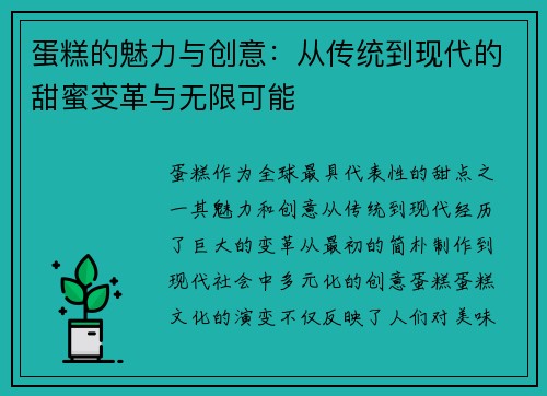 蛋糕的魅力与创意:从传统到现代的甜蜜变革与无限可能 蛋糕的魅力与创意:从传统到现代的甜蜜变革与无限可能