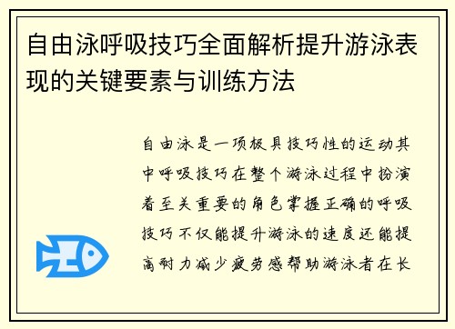 自由泳呼吸技巧全面解析提升游泳表现的关键要素与训练方法 自由泳呼吸技巧全面解析提升游泳表现的关键要素与训练方法