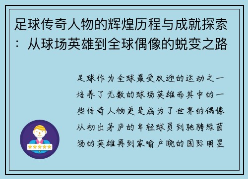 足球传奇人物的辉煌历程与成就探索:从球场英雄到全球偶像的蜕变之路 足球传奇人物的辉煌历程与成就探索:从球场英雄到全球偶像的蜕变之路