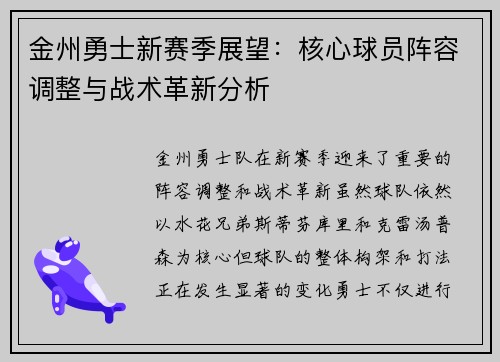 金州勇士新赛季展望：核心球员阵容调整与战术革新分析