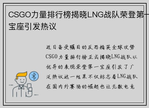 CSGO力量排行榜揭晓LNG战队荣登第一宝座引发热议
