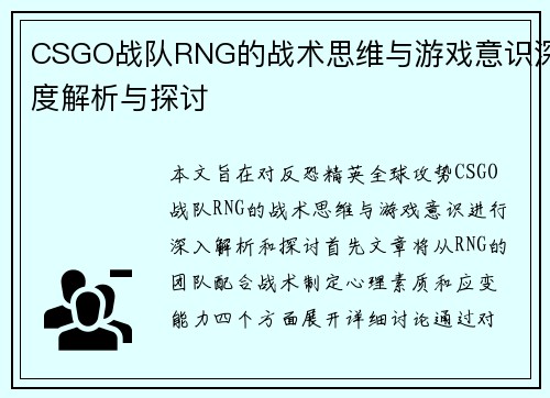 CSGO战队RNG的战术思维与游戏意识深度解析与探讨