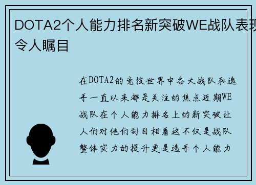 DOTA2个人能力排名新突破WE战队表现令人瞩目