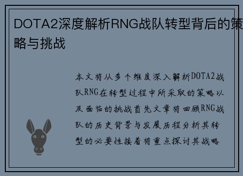 DOTA2深度解析RNG战队转型背后的策略与挑战