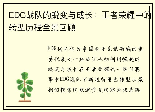 EDG战队的蜕变与成长：王者荣耀中的转型历程全景回顾