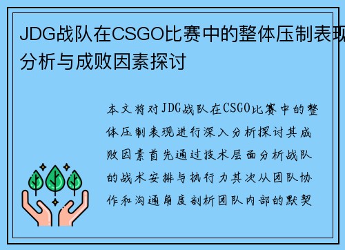 JDG战队在CSGO比赛中的整体压制表现分析与成败因素探讨