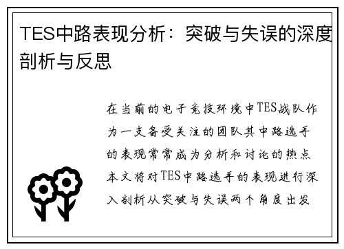 TES中路表现分析:突破与失误的深度剖析与反思 TES中路表现分析:突破与失误的深度剖析与反思