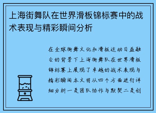 上海街舞队在世界滑板锦标赛中的战术表现与精彩瞬间分析