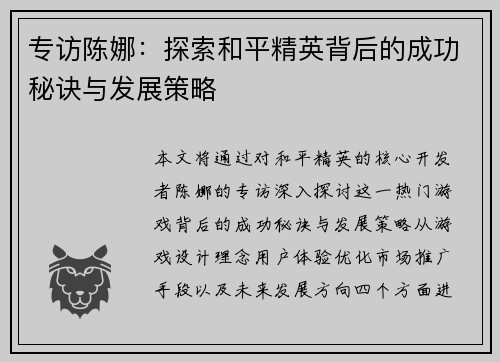 专访陈娜：探索和平精英背后的成功秘诀与发展策略
