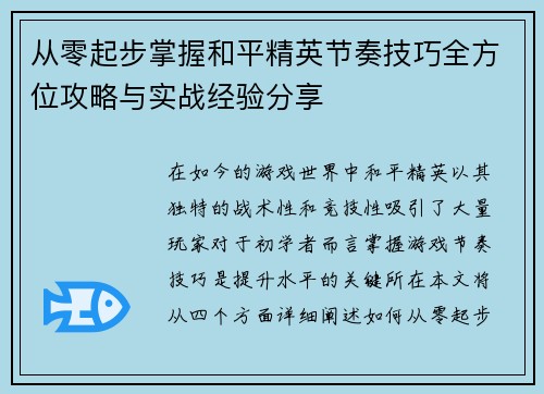 从零起步掌握和平精英节奏技巧全方位攻略与实战经验分享