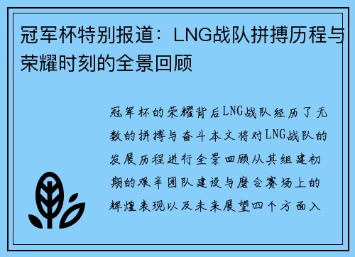 冠军杯特别报道：LNG战队拼搏历程与荣耀时刻的全景回顾