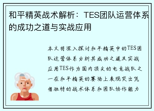和平精英战术解析：TES团队运营体系的成功之道与实战应用