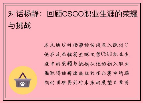 对话杨静：回顾CSGO职业生涯的荣耀与挑战