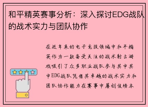和平精英赛事分析：深入探讨EDG战队的战术实力与团队协作