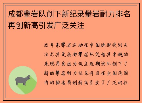 成都攀岩队创下新纪录攀岩耐力排名再创新高引发广泛关注