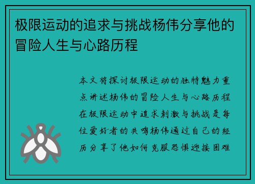极限运动的追求与挑战杨伟分享他的冒险人生与心路历程