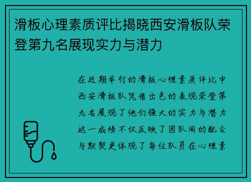 滑板心理素质评比揭晓西安滑板队荣登第九名展现实力与潜力