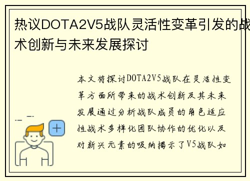 热议DOTA2V5战队灵活性变革引发的战术创新与未来发展探讨