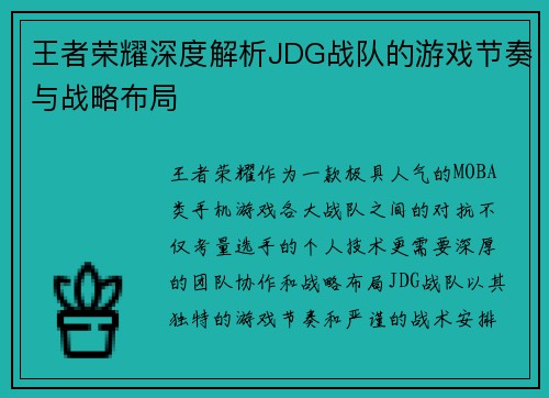 王者荣耀深度解析JDG战队的游戏节奏与战略布局
