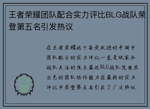 王者荣耀团队配合实力评比BLG战队荣登第五名引发热议